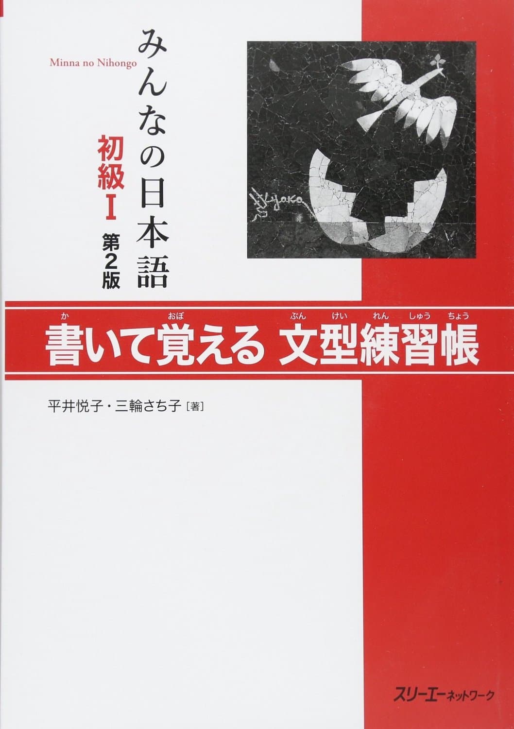 Werkboek voor Zinsstructuren bij Minna no Nihongo 1